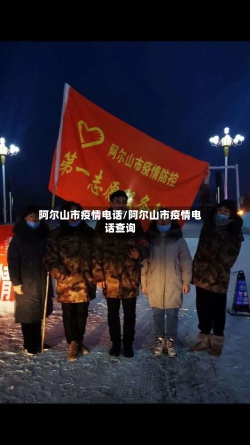 阿尔山市疫情电话/阿尔山市疫情电话查询-第2张图片