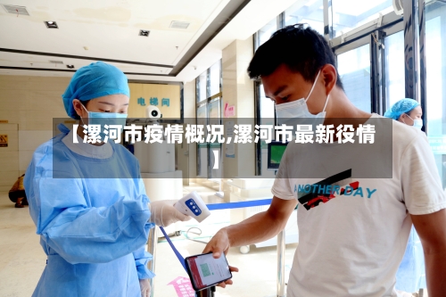 【漯河市疫情概况,漯河市最新役情】