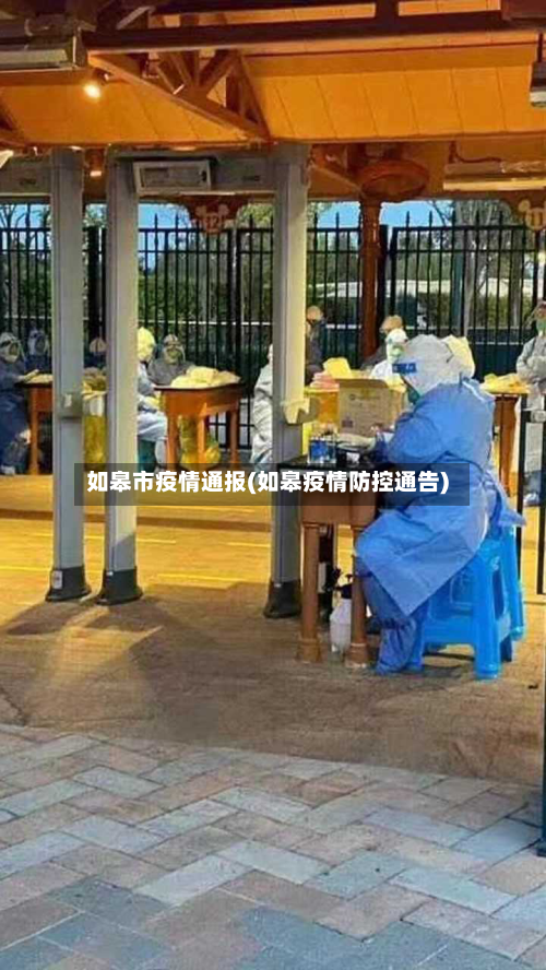 如皋市疫情通报(如皋疫情防控通告)