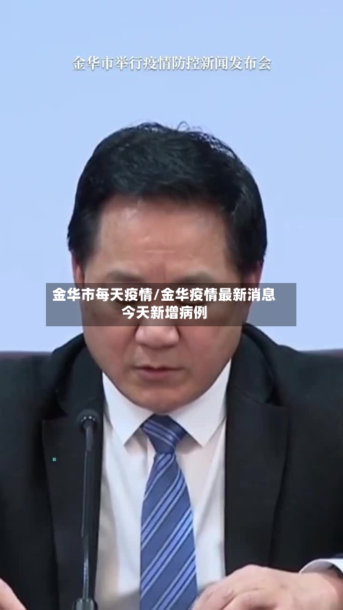金华市每天疫情/金华疫情最新消息今天新增病例