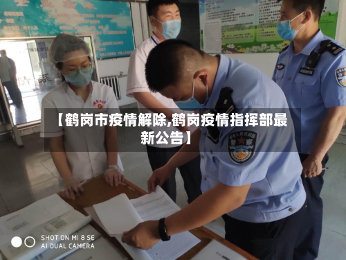 【鹤岗市疫情解除,鹤岗疫情指挥部最新公告】