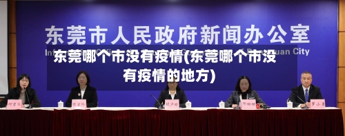 东莞哪个市没有疫情(东莞哪个市没有疫情的地方)