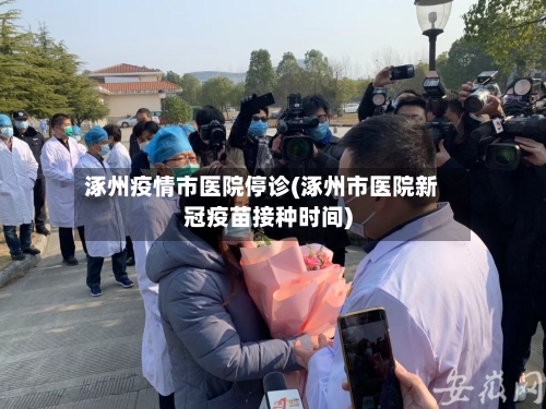 涿州疫情市医院停诊(涿州市医院新冠疫苗接种时间)