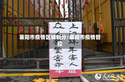 襄阳市疫情区域划分/襄阳市疫情管控