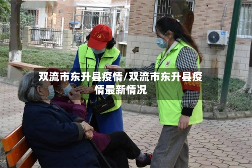 双流市东升县疫情/双流市东升县疫情最新情况