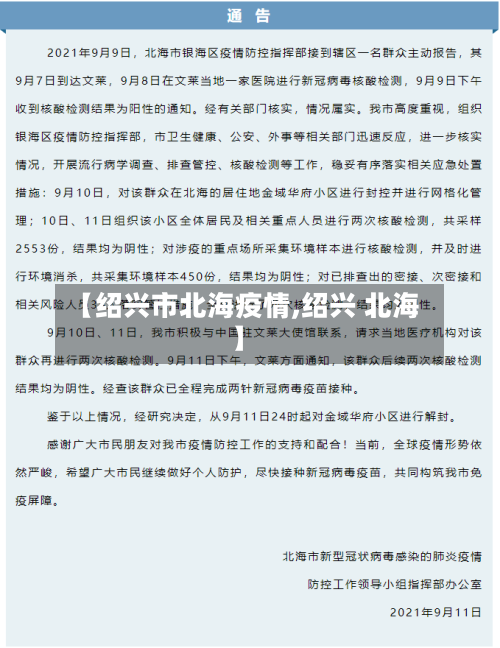 【绍兴市北海疫情,绍兴 北海】