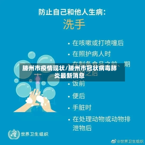 滕州市疫情现状/滕州市冠状病毒肺炎最新消息
