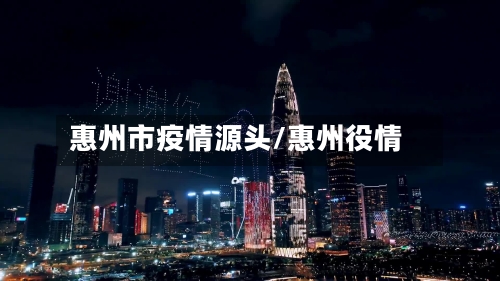 惠州市疫情源头/惠州役情-第2张图片