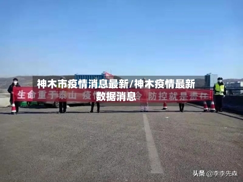 神木市疫情消息最新/神木疫情最新数据消息