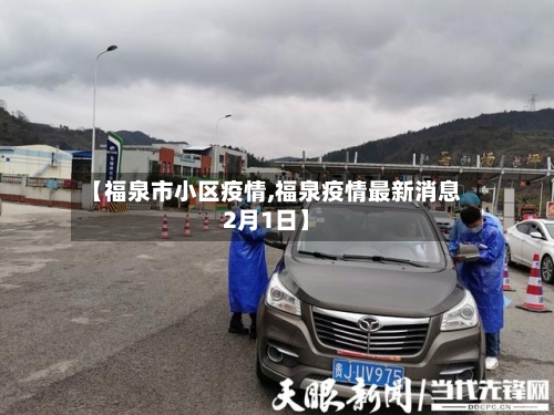 【福泉市小区疫情,福泉疫情最新消息2月1日】-第2张图片