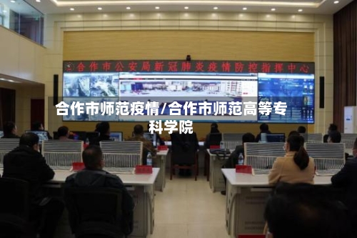 合作市师范疫情/合作市师范高等专科学院