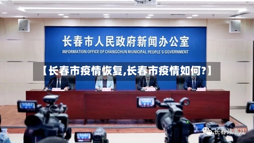 【长春市疫情恢复,长春市疫情如何?】-第2张图片