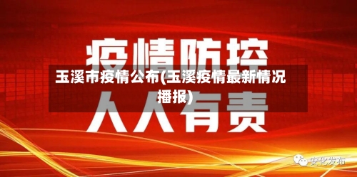 玉溪市疫情公布(玉溪疫情最新情况播报)