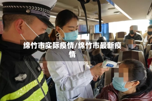 绵竹市实际疫情/绵竹市最新疫情
