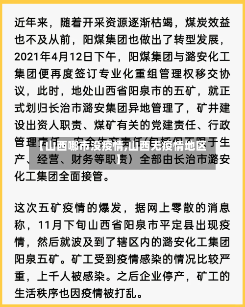 【山西哪市没疫情,山西无疫情地区】