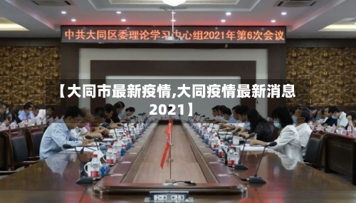 【大同市最新疫情,大同疫情最新消息2021】-第2张图片