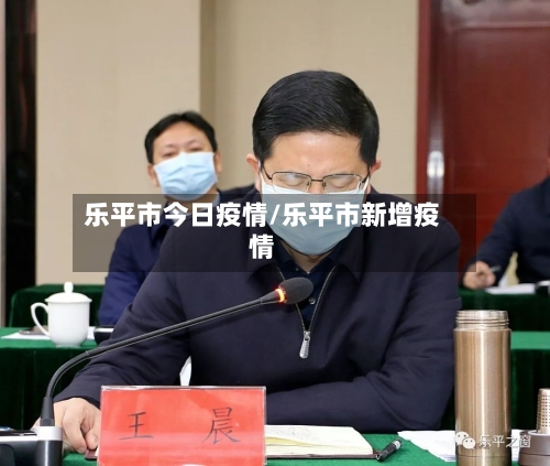 乐平市今日疫情/乐平市新增疫情-第3张图片