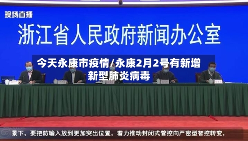今天永康市疫情/永康2月2号有新增新型肺炎病毒