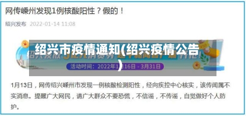 绍兴市疫情通知(绍兴疫情公告)-第2张图片