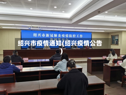 绍兴市疫情通知(绍兴疫情公告)-第3张图片