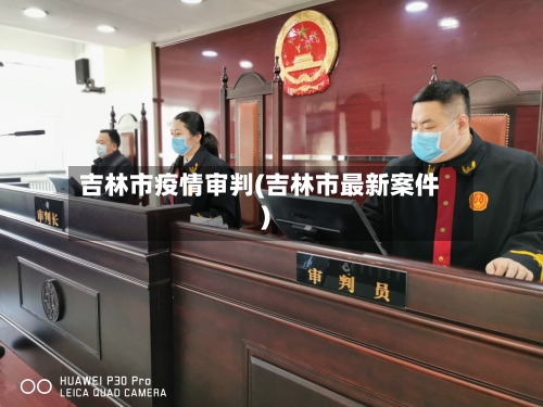 吉林市疫情审判(吉林市最新案件)-第3张图片
