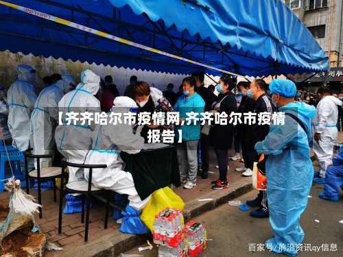 【齐齐哈尔市疫情网,齐齐哈尔市疫情报告】-第3张图片