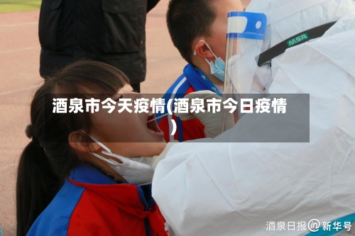 酒泉市今天疫情(酒泉市今日疫情)