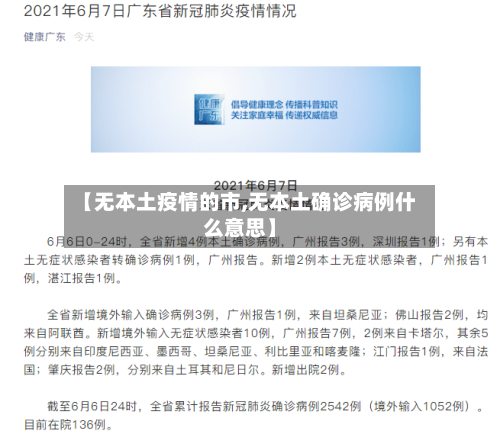 【无本土疫情的市,无本土确诊病例什么意思】-第3张图片