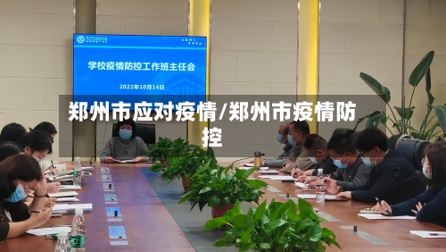 郑州市应对疫情/郑州市疫情防控-第3张图片