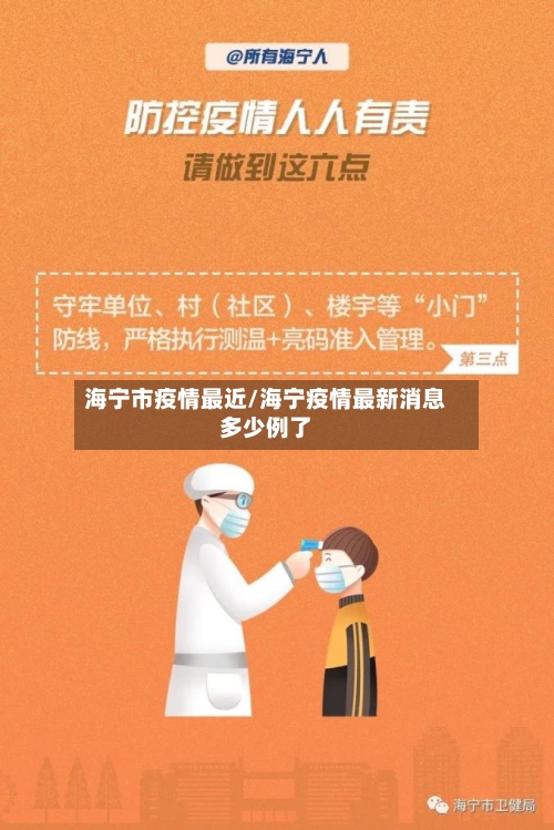 海宁市疫情最近/海宁疫情最新消息多少例了