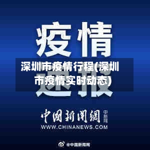 深圳市疫情行程(深圳市疫情实时动态)