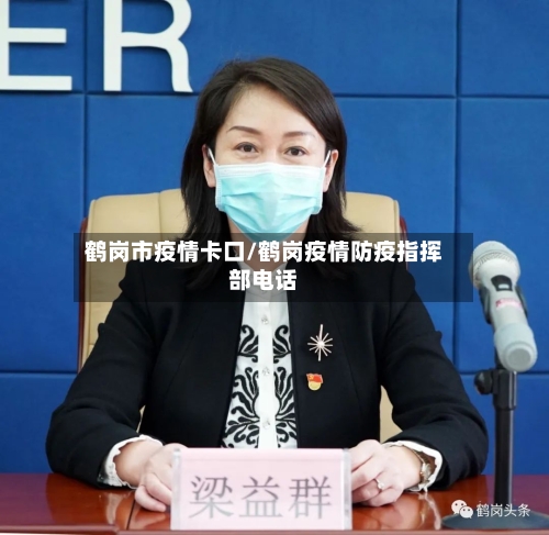鹤岗市疫情卡口/鹤岗疫情防疫指挥部电话-第2张图片