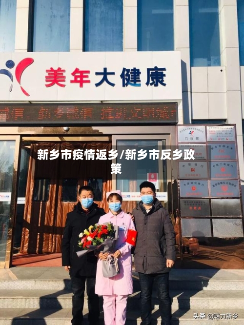 新乡市疫情返乡/新乡市反乡政策