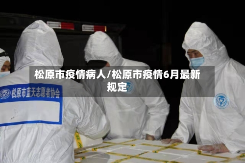 松原市疫情病人/松原市疫情6月最新规定