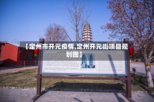 【定州市开元疫情,定州开元街项目规划图】