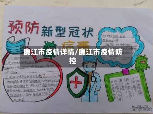 廉江市疫情详情/廉江市疫情防控-第3张图片