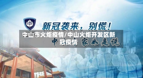 中山市火炬疫情/中山火炬开发区新冠疫情