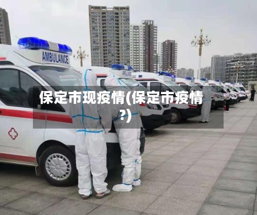 保定市现疫情(保定市疫情?)