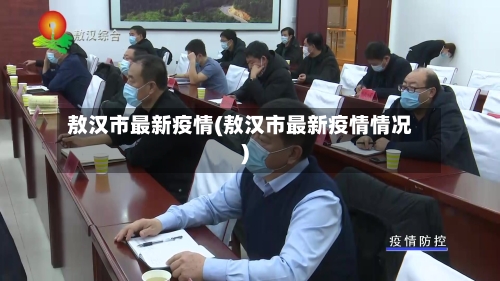 敖汉市最新疫情(敖汉市最新疫情情况)