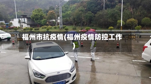 福州市抗疫情(福州疫情防控工作)