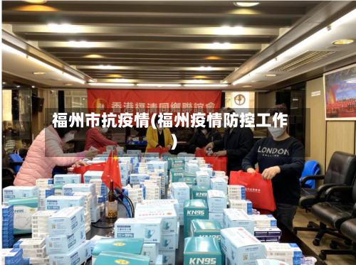 福州市抗疫情(福州疫情防控工作)-第3张图片