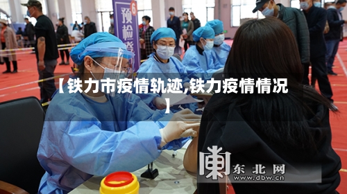 【铁力市疫情轨迹,铁力疫情情况】