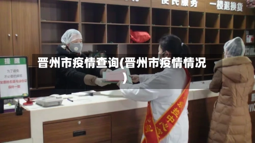 晋州市疫情查询(晋州市疫情情况)