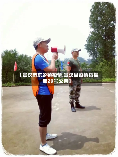 【宣汉市东乡镇疫情,宣汉县疫情指挥部29号公告】