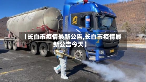 【长白市疫情最新公告,长白市疫情最新公告今天】