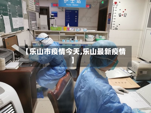 【乐山市疫情今天,乐山最新疫情】-第2张图片