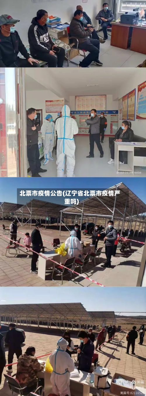 北票市疫情公告(辽宁省北票市疫情严重吗)