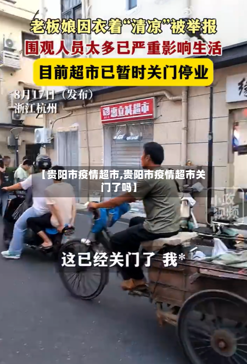 【贵阳市疫情超市,贵阳市疫情超市关门了吗】