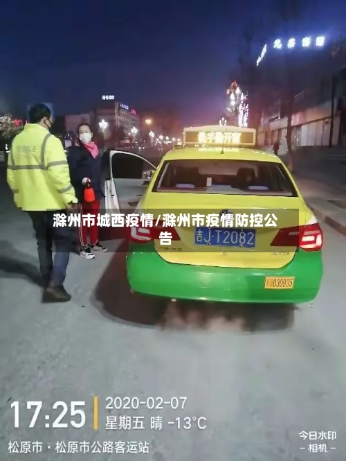 滁州市城西疫情/滁州市疫情防控公告