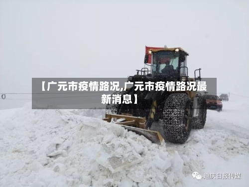 【广元市疫情路况,广元市疫情路况最新消息】-第2张图片